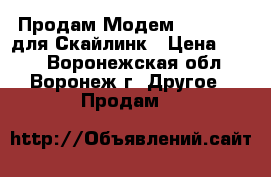 Продам Модем  ADU-300A для Скайлинк › Цена ­ 500 - Воронежская обл., Воронеж г. Другое » Продам   